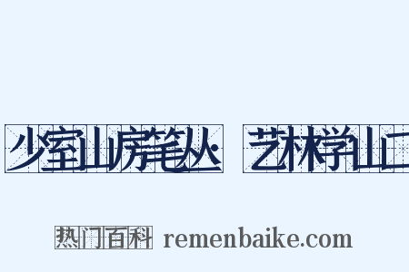 少室山房笔丛·艺林学山二是什么意思的图片